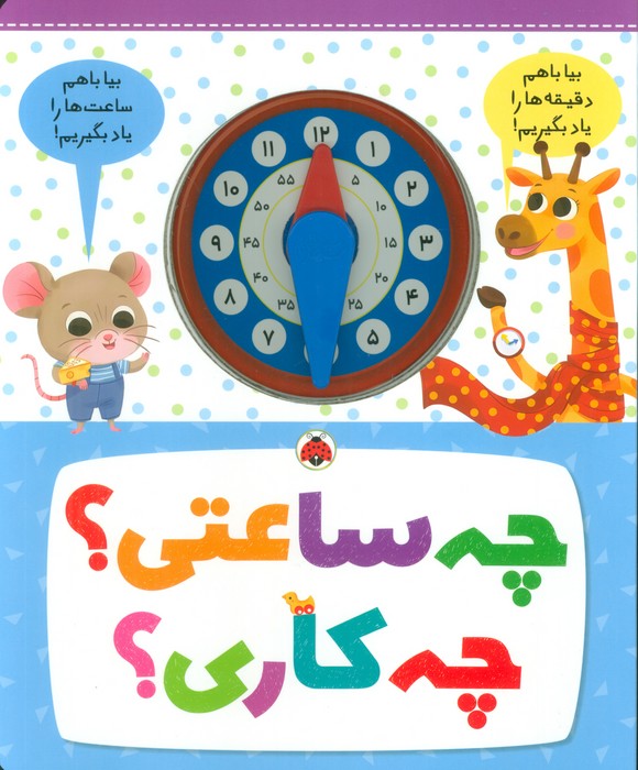 کتاب چه ساعتی؟ چه کاری؟