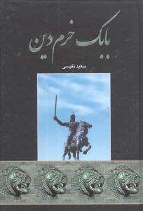 کتاب بابک خرم دین