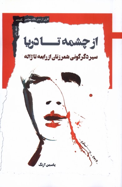 کتاب از چشمه تا دریا