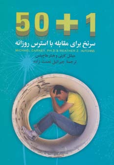 کتاب 50+1 سرنخ برای مقابله با استرس روزانه
