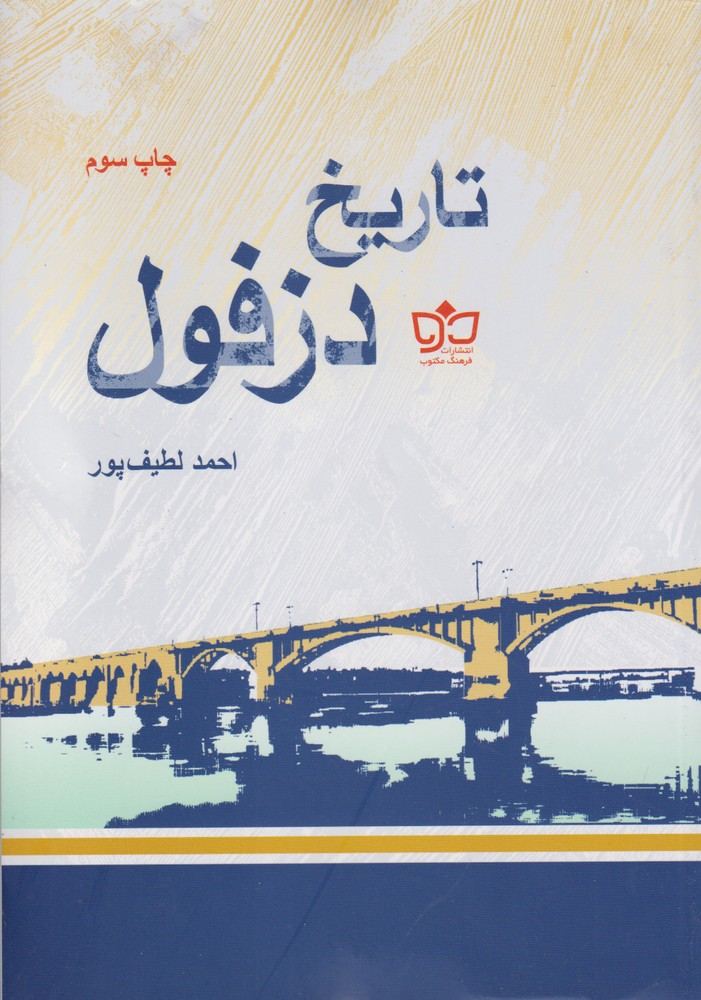 کتاب تاریخ دزفول