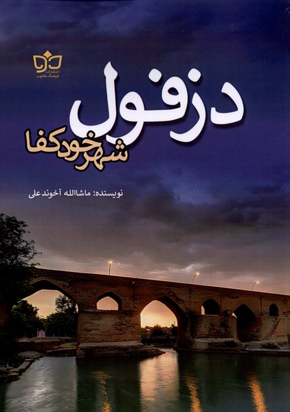 کتاب دزفول شهر خود کفا