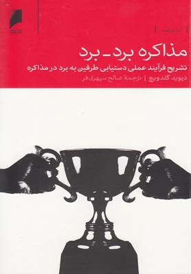 کتاب مذاکره برد برد