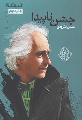 کتاب جشن نا پیدا
