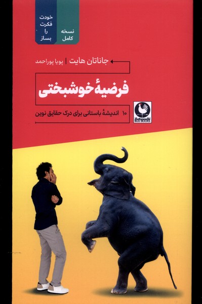 کتاب فرضیه خوشبختی‏‫
