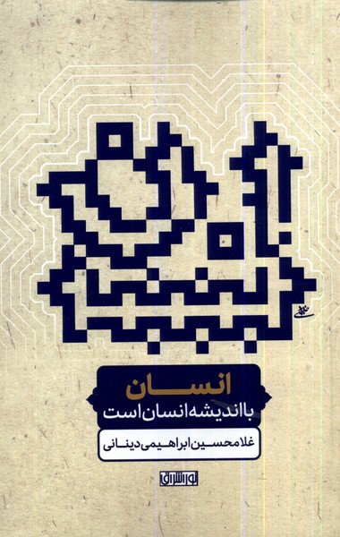 کتاب انسان با اندیشه انسان است