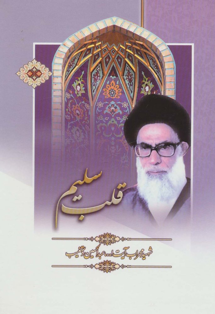 کتاب قلب سلیم