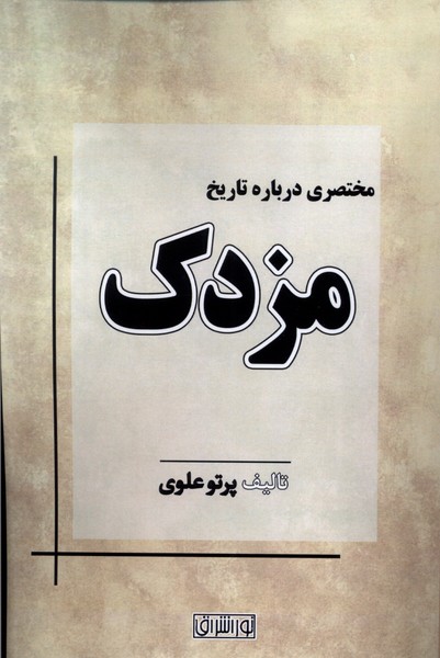 کتاب مختصری درباره تاریخ مزدک