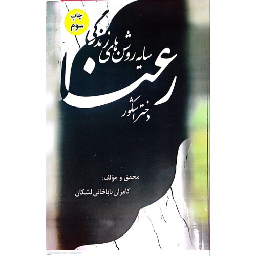 کتاب رعنا دختر اشکور