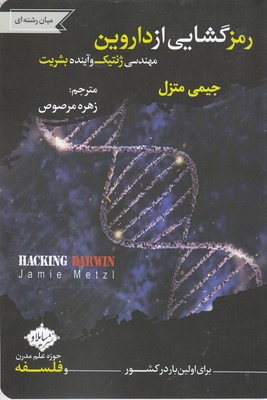 کتاب رمز گشایی از داروین