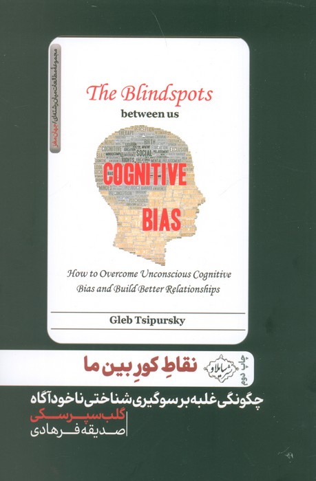 کتاب نقاط کور بین ما
