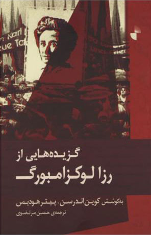 کتاب گزیده هایی از رزا لوکزامبورگ