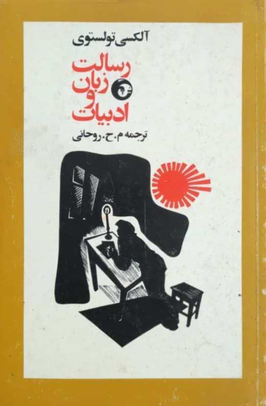 رسالت زبان و ادبیات نوشته آلکسی تولستوی