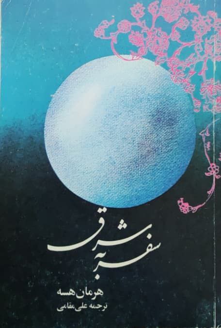 سفر به شرق نوشته هرمان هسه