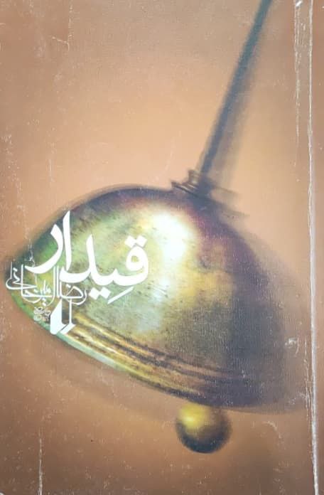 قیدار نوشته رضا امیرخانی