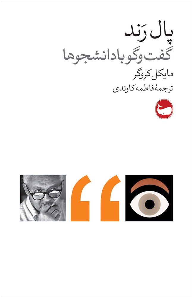 کتاب پال رند: گفت وگو با دانشجویان