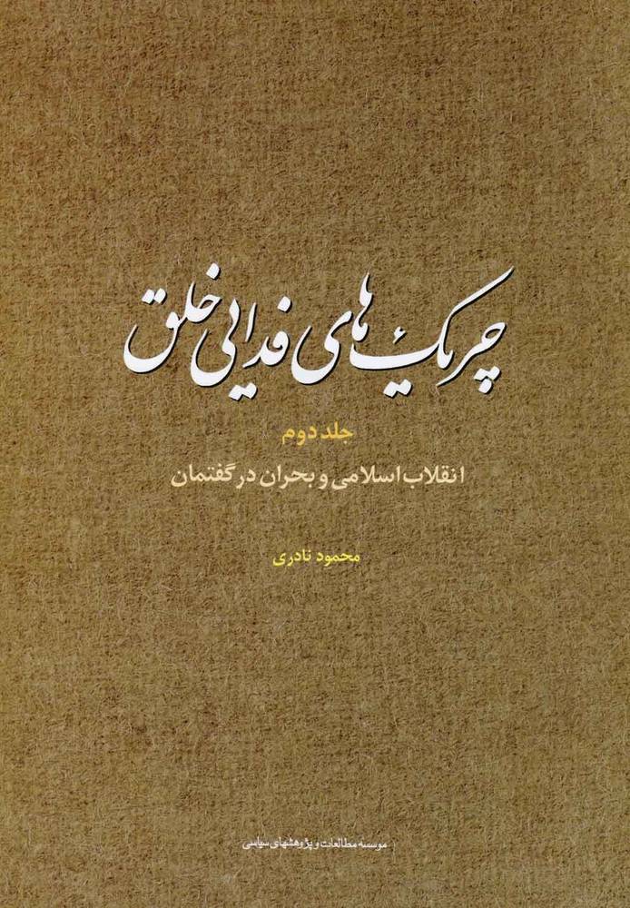 کتاب چریک های فدایی خلق (ج2)