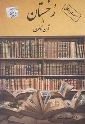 کتاب رخستان از قرن تا قرن