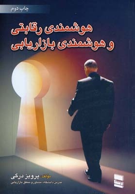 کتاب هوشمندی رقابتی و هوشمندی بازاریابی