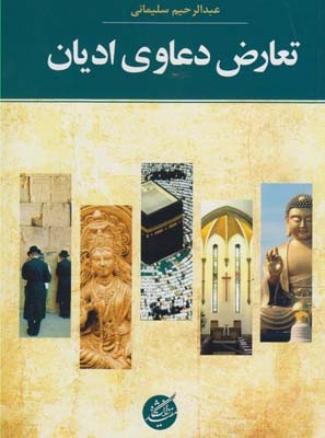 کتاب تعارض دعاوی ادیان