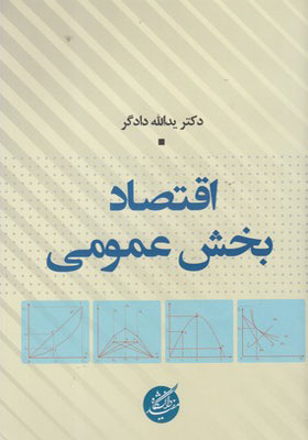 کتاب اقتصاد بخش عمومی اثر یدالله دادگر