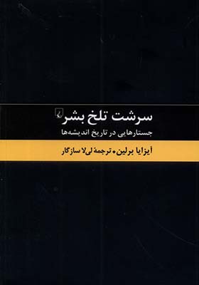 کتاب سرشت تلخ بشر