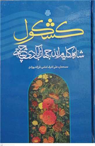 کتاب کشکول حضرت شاه کلیم الله جهان آبادی چشتی