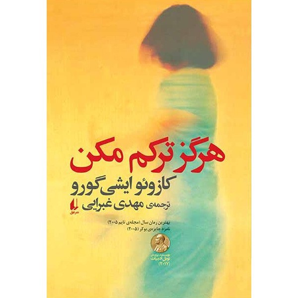 کتاب هرگز ترکم مکن افق