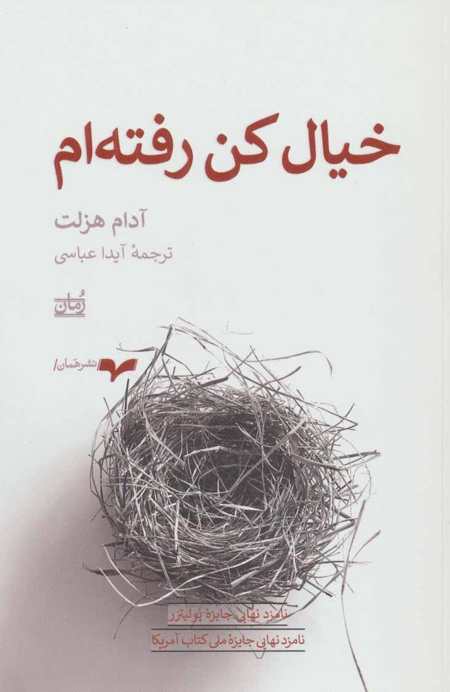 کتاب خیال کن رفته ام