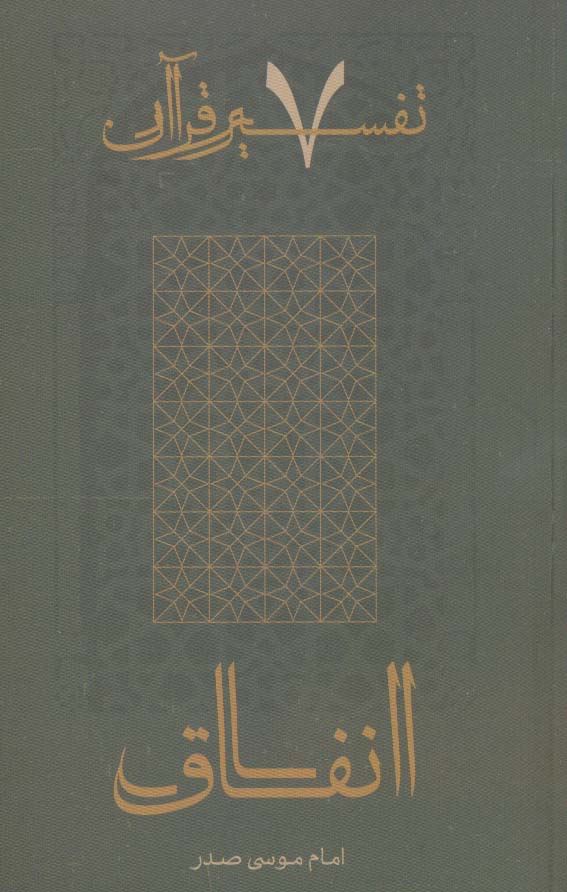 کتاب انفاق