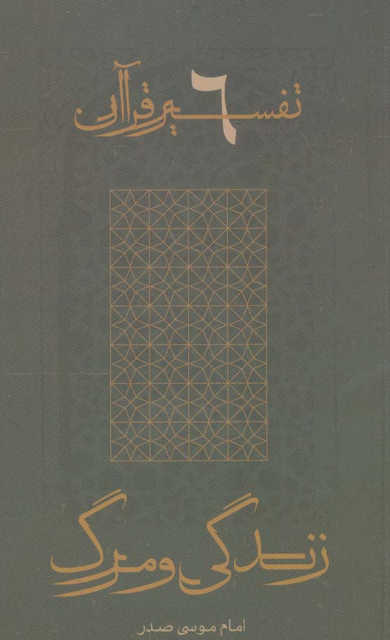 کتاب زندگی و مرگ