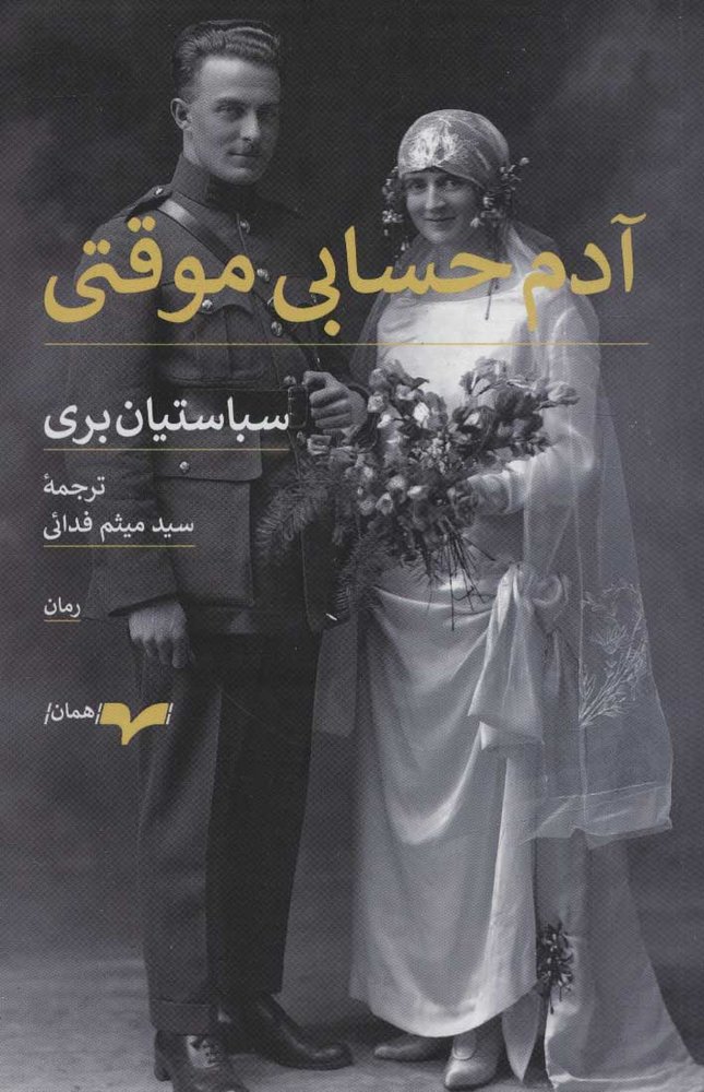 کتاب آدم حسابی موقتی | انتشارات همان