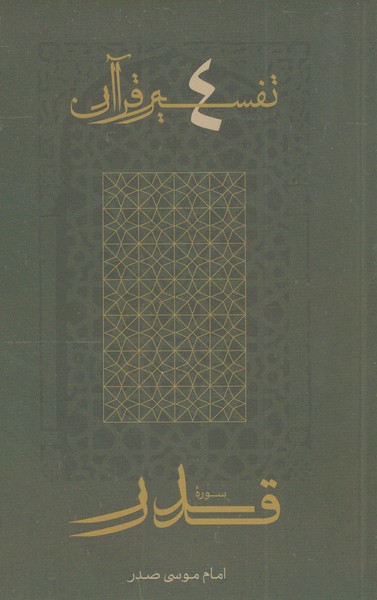 کتاب سوره قدر