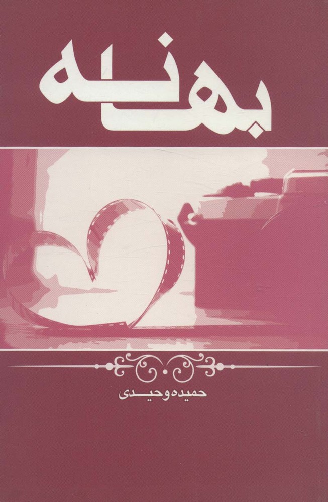 کتاب بهانه