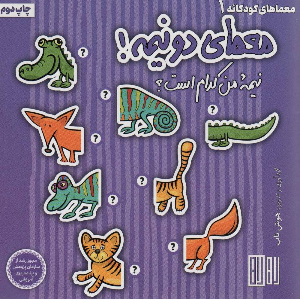 کتاب معمای دو نیمه!