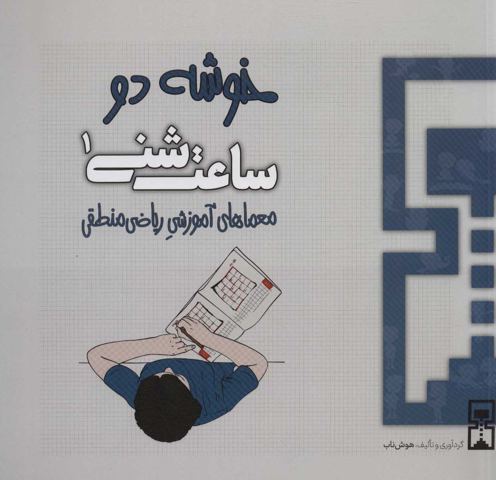 کتاب ساعت شنی 1