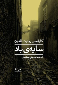 سایه‌ی باد (کارلوس روئیث ثافون) نیماژ