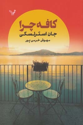 کتاب کافه چرا