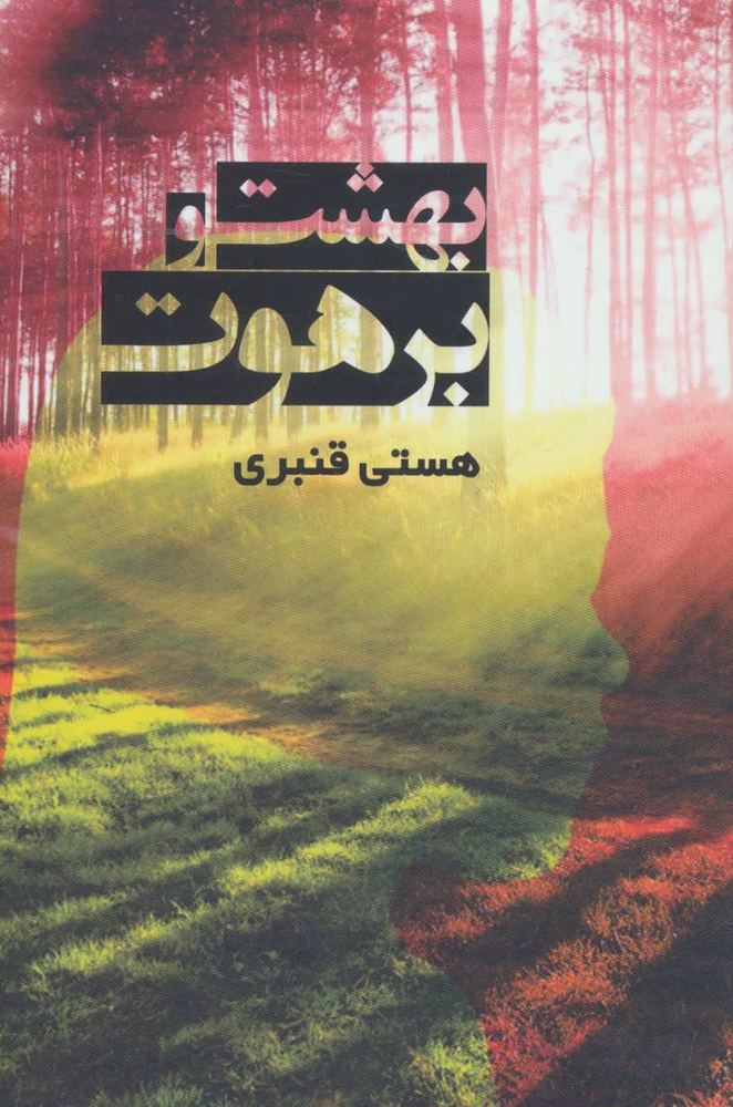 کتاب بهشت و برهوت