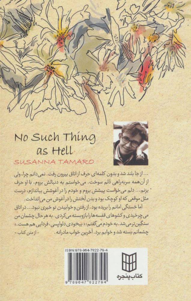 کتاب جهنم سوت و کور است
