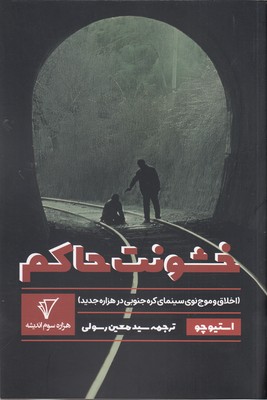 کتاب خشونت حاکم