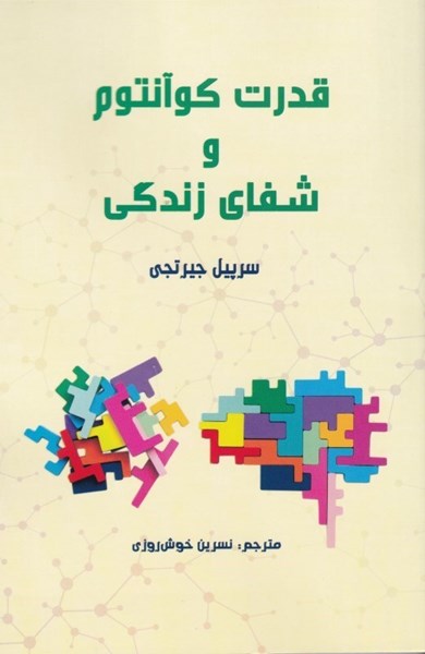کتاب قدرت کوآنتوم و شفای زندگی | انتشارات پردیس آباریس
