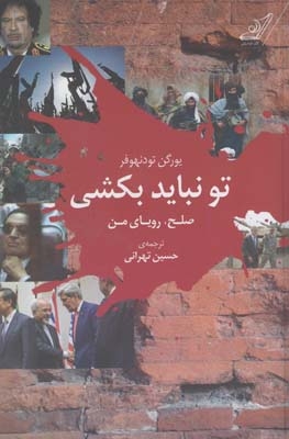 کتاب تو نباید بکشی صلح رویای من