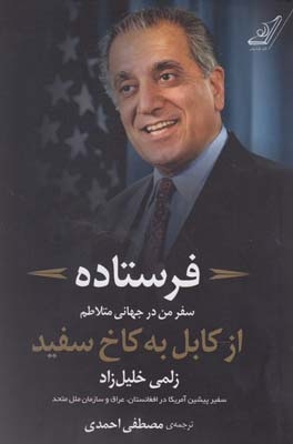 کتاب فرستاده سفر من در جهانی متلاطم از کابل به کاخ سفید