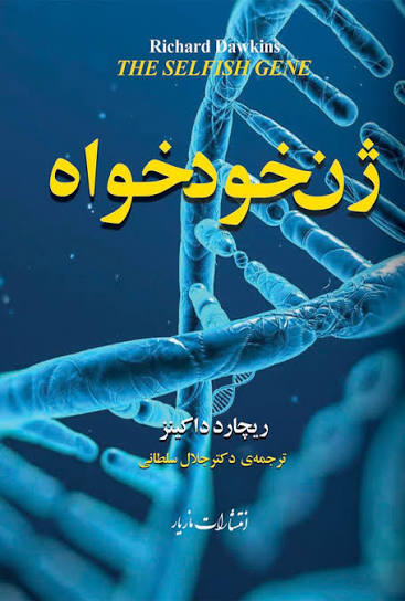 کتاب ژن خودخواه اثر ریچارد داوکینز نسخه PDF فارسی