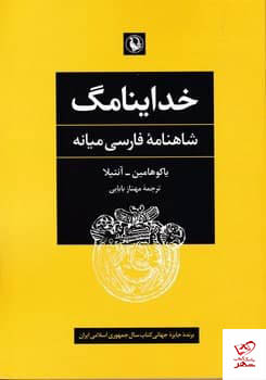 کتاب خداينامگ شاهنامه فارسی میانه از نشر مروارید