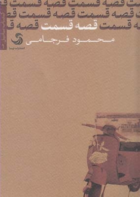 کتاب قصه قسمت