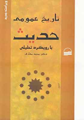 کتاب تاریخ عمومی حدیث با رویکردی تحلیلی