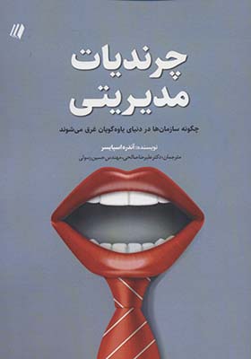 کتاب چرندیات مدیریتی