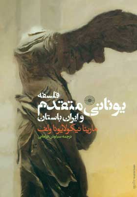 کتاب فلسفه یونانی متقدم و ایران باستان اثر مارینا نیکولایونا ولف